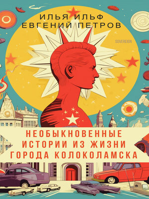 cover image of Необыкновенные истории из жизни города Колоколамска (Fascinating Stories From Kolokolamsk)